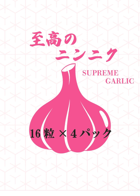 至高のニンニク餃子